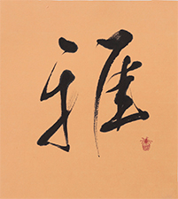 羽根田 菖橋
