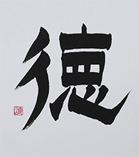 土生 零山