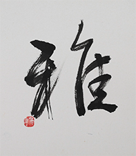 春名 蕭風
