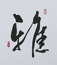 松永 天香