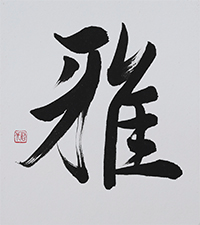 伊藤 君代