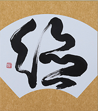坂井 節江