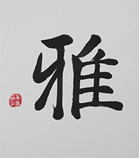 高橋 美代子