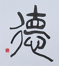 邉見 鳳水