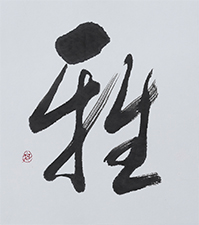 松本 稲華