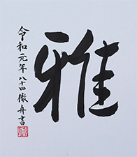 村上 徹舟