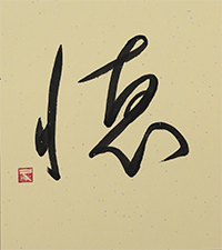 伊澤 久子