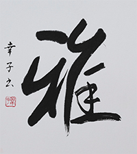 高山 幸子