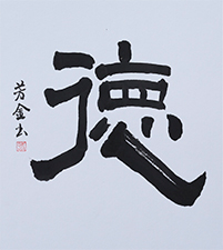 冨田 芳金