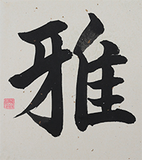 平野 麗流