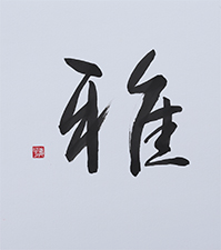 渡辺 トク子