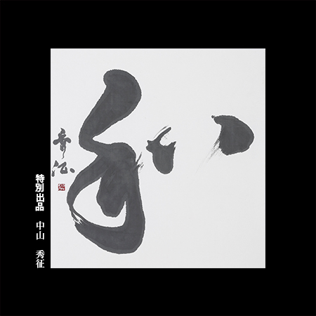 中山 秀征