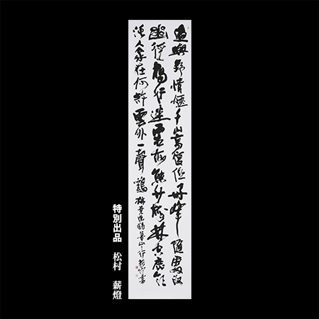 松村 薪燈