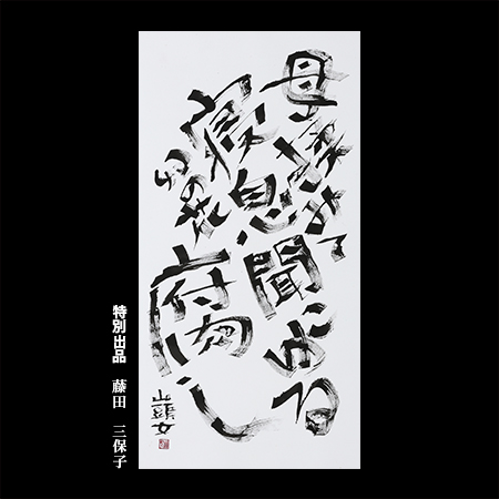 藤田 三保子