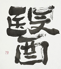 木住野 栄