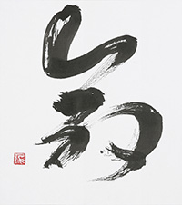 山口 千澄