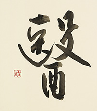 大毛 青舟