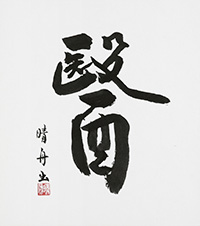 秋山 晴舟