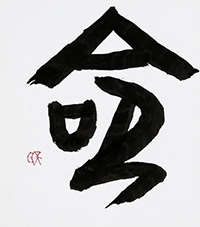 石川 天瓦