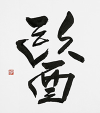 石坂 閑石