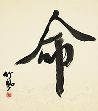 酒井 竹風