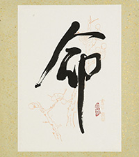 羽根田 菖橋
