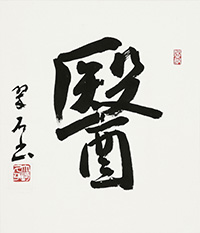 大崎 翠石