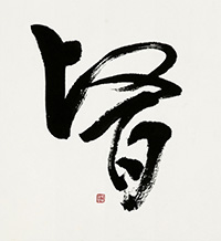 高比良 和瑛