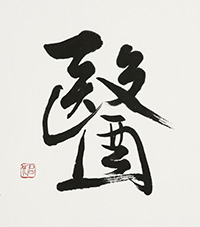 伊藤 君代