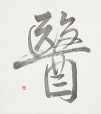 恒川 幸子