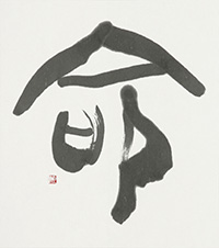 竹澤 玉鈴