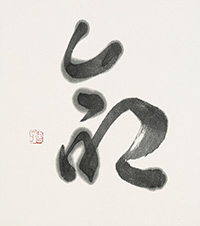 永田 昌子