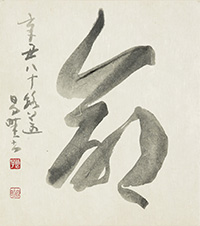 町田 昌畦