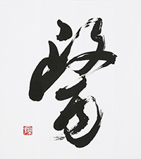 木全 操子