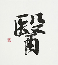 春名 蕭風