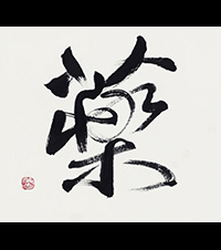 山下 海堂