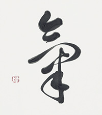 永田 昌子
