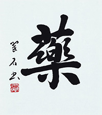 大崎 翠石