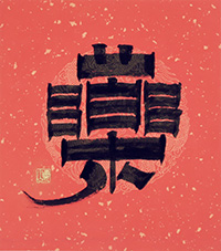 土生 零山