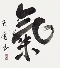 松永 天香