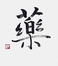 米澤 千代