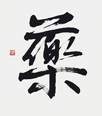 石坂 閑石