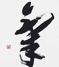 木全 操子