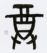 石川 天瓦