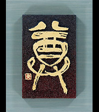 斎藤 秀翠