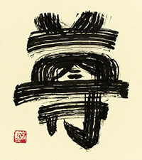 梅内 春藍