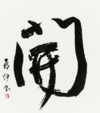 早坂 喜伊