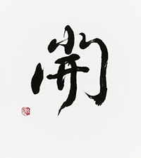 河原畑 静揚