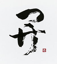 山崎 玉松