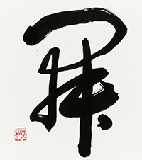 小室 真仙